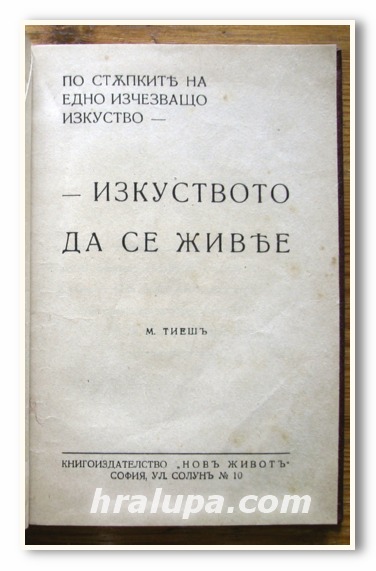 ИЗКУСТВОТО ДА СЕ ЖИВЕЕ, М. ТИЕШ, 1942 ГОДИНА
